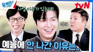 배우 이민호가 예능 프로에 오랫동안 출연하지 않은 이유#유퀴즈온더블럭 | YOU QUIZ ON THE BLOCK EP.274 | tvN 241225 방송