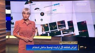 سلبریتی نیوز - ۷ آبان ۱۳۹۸