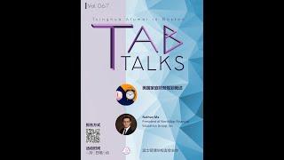 TAB Talks (Vol. 067) - 美国家庭财务规划概述