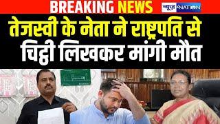 Tejashwi Yadav के नेता ने राष्ट्रपति से चिट्ठी लिखकर ये मांग कर दी | Bihar News | News4Nation