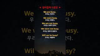 [영어말하기훈련]#17.이거모르면 영어로 말이 안나와요! ㅣ왕초보 기초영어회화