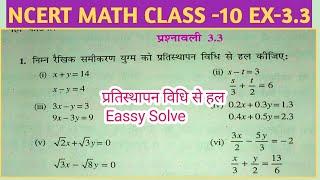10 वीं NCERT(गणित ) दो चर वाले रैखिक समीकरण युग्म| प्रशनावली 3.3 प्रतिस्थापन विधि से हल|pratisthapan