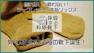 蒸れない！臭わない！「呼吸する和紙靴下」究極の靴下誕生！