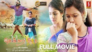 செம்மறி ஆடு | Semmari Aadu Tamil Full Movie | Gopitha | Haritha | Sathish Subramaniam