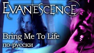 EVANESCENCE - BRING ME TO LIFE (COVER НА РУССКОМ 2024) анимационный стиль