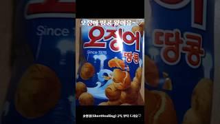 #숏힐링의 보물찾기(오징어 땅콩)#Snacks#shorts