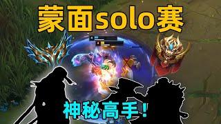 蒙面solo賽：4名王者匿名參賽！你能猜出誰是誰？