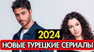 НОВЫЕ ПОЛНЫЕ ТУРЕЦКИЕ СЕРИАЛЫ НА РУССКОМ ЯЗЫКЕ 2024 ГОДА