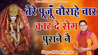 तेरे पूजूँ चौराहे चार || Latest Chorahe Wali Mata Bhajan 2022 || Mukesh Sharma || Mata Ki Chowki HD