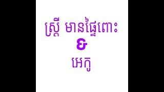 ស្រ្តីមានផ្ទៃពោះ និង អេកូ, ពិនិត្យផ្ទៃពោះ, pregnancy and ultrasound