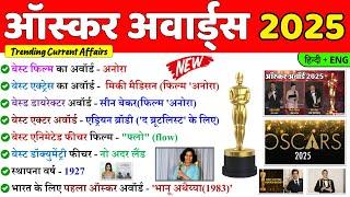 Oscar Award 2025 Winners | 97th Oscar Award 2025 | Oscar Awards 2025 Mcq & GK | Current Affairs 2025