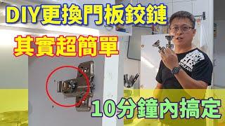 [琮哥DIY]DIY更換廚櫃門板緩衝鉸鏈，其實超簡單，10分鐘內搞定