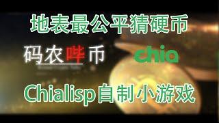 【码农哔币】一个基于Chialisp的猜硬币游戏