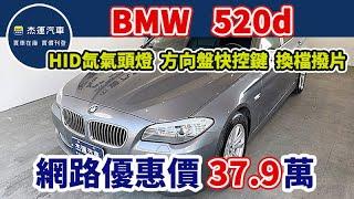 新車價238萬  2012  BMW 5-Series  Sedan  520d   現在特惠價只要37.9萬 車輛詳細介紹 上傳日期20240914