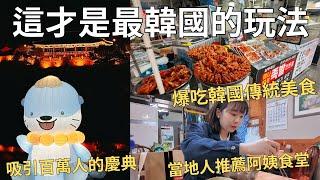 跟著韓國人玩韓國 隨機請路人推薦餐廳每年限定的傳統慶典| 在地市場賣什麼? 晉州好吃好玩精選| Korea vlog