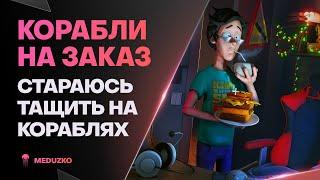 КОРАБЛИ НА ЗАКАЗ ● ДРАТУТЕ