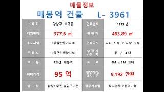  95억~강남구 도곡동 3호선 매봉역 신축부지 꼬마빌딩 매매~ 남부순환로 이면 ,리모델링 추천 사옥 수익용 근생건물 ~ 제네시스부동산 빌딩연구원 L  3961