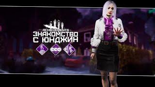 Ловкая Юнджин (Dead by Daylight. Полная катка)