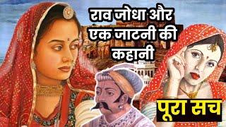 राव जोधा और एक जाटनी की कहानी ||Rao jodha and a jatnee's story