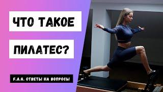 ЧТО ТАКОЕ ПИЛАТЕС? Часто задаваемые вопросы (F.A.Q)