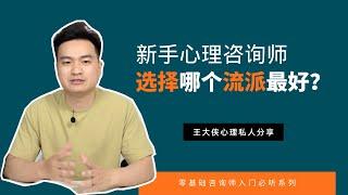 新手心理咨询师，最好选择哪个流派入门？｜王大侠心理