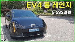 기아 EV4 롱 레인지 시승기, 1회 충전 주행거리 502km, 풀 옵션 5,632만원(2026 KIA EV4 Long Range Review) - 2025.05.07