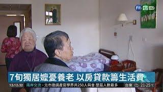 以房養老貸款 北北基.女性最多申請| 華視新聞 20181219