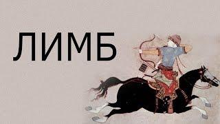 Завоевание Китая монголами (История Монгольской империи) — ЛИМБ 25
