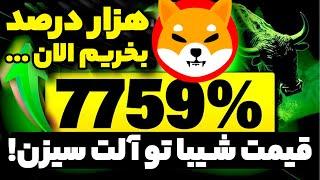 قیمت شیبا اینو توی آلت سیزنی چقدر خواهد بود یک بار برای همیشه هزار درصد پامپ داریم ؟