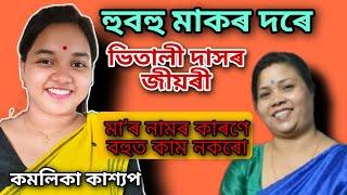 হঠাৎ সকলো সলনি হ'ল,আজি মাʼৰ  কাৰণে মোক মানুহে চিনি পাইছে Kamalika kasyap|Vitali das|interview