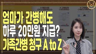 가족간병! 간병인보험 실제 지급사례 공유!(7일 입원에 105만원 지급!)