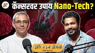 Nano Technology | Soppa Karun Sangto with Suvrat | #Nanotechnology #VishayKhol