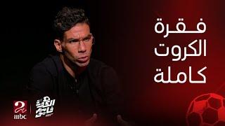 الكورة مع فايق | رسائل وردود نارية من شريف اكرامي في فقرة الكروت مع ابراهيم فايق