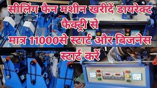 Ceiling Fan Winding Machine 2022?रोज कमाए 5000 हजार!New Business Ideas 2022!small business!!Business