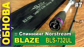 Спиннинг Norstream BLAZE BLS-732UL - Ультралайт с уклоном в Микроджиг