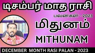 Mithunam | December Month Rasi Palan 2023 | மிதுனம் | டிசம்பர் மாத ராசிபலன் 2023 | #SakthiPeedam