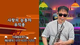 사랑의눈동자 /이대희뮤직tv/Live or Cover Music & Song #K-Pop #색소폰연주 #7080 #가요 K-pop