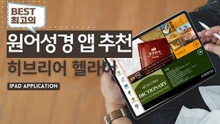 강력한 원어성경(히브리어 헬라어) 앱(App) 추천 &리뷰 / 연구성경