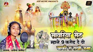 मने 9 करोड़ देदो | Mane 9 Karod Dedo | Sawariya Seth New Bhajan 2025 | Singer Anita Jangid