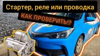 Toyota Corolla не заводится / не крутит стартер... Проводка, реле или стартер? как проверить?