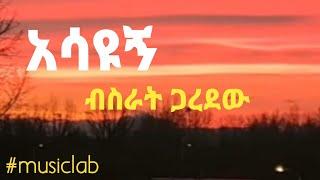 ብስራት ጋረደው - አሳዩኝ |Bisrat Garedew-asayugn #musiclab #ethiopianmusic #Bisrat