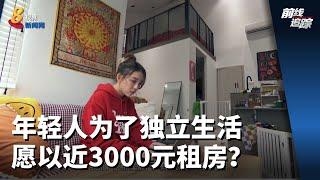 前线追踪 | 年轻人为了独立生活 愿以近3000元租房？