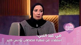 مي عبد النبي : مصطفى يونس كان بيقولي تعالي نيميني قبل ما تروحي المسرح! كما كشفت سبب طلبها للطلاق!