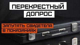 Перекрестный допрос. Процесс. Виды. Как запутать допрашиваемого. Как давать показания. Советы