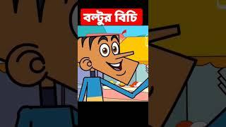 বল্টুর বিচি #ewrxrakib #funny #viral #boltujokes1 #cartoon #freefire #banglacartoon #banglagolpo