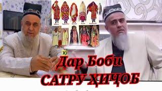 ДОМУЛЛО АБДУРАҲИМ ва ҲОҶИ МИРЗО дар Боби САТРУ Ҳиҷоб 10-06-2024,сол