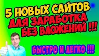 5 новых сайтов для заработка в интернете без вложений 2018