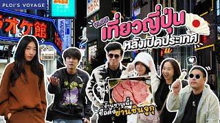 เที่ยวญี่ปุ่นหลังเปิดประเทศ 2022 #โตเกียว #ร้านเนื้อเด็ด | Japan Vlog EP.1