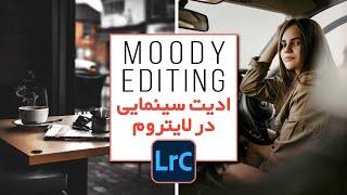 ادیت سینمایی با ادوبی لایتروم - How to MOODY Editing in Lightroom Tutorial 2021