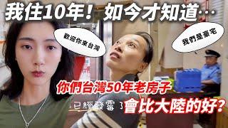 大陸豪宅內部竟然是這樣的？！  大陸姐姐住10年才知道  台灣50年老房子會比大陸的好！？  【CC繁中】SN:2024167